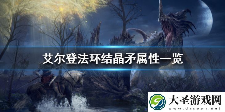 艾尔登法环结晶矛在哪里刷