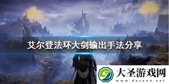 艾尔登法环大剑怎么玩