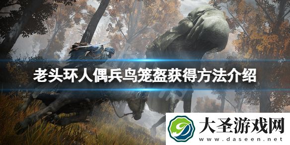 艾尔登法环人偶兵鸟笼盔怎么获得