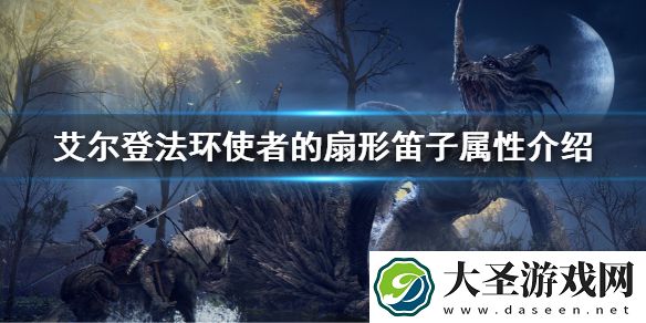 艾尔登法环使者的扇形笛子属性介绍