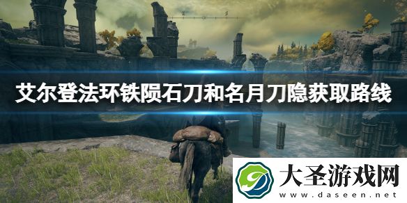 艾尔登法环铁陨石刀和名月刀隐获取路线
