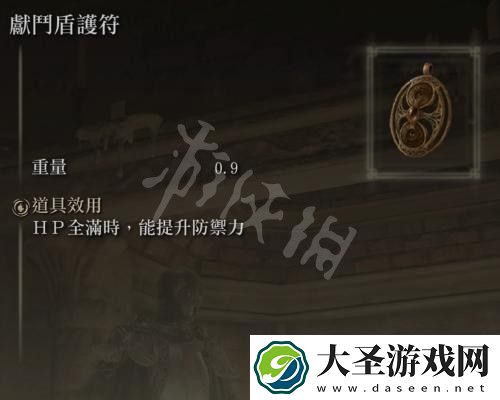 艾尔登法环献斗盾护符在哪