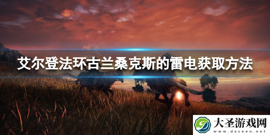 艾尔登法环古兰桑克斯的雷电在哪获得