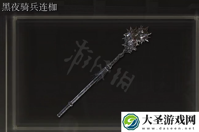 艾尔登法环黑夜骑兵连枷获得方法