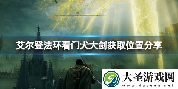 艾尔登法环看门犬大剑获取位置分享