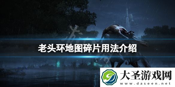 艾尔登法环地图碎片怎么用