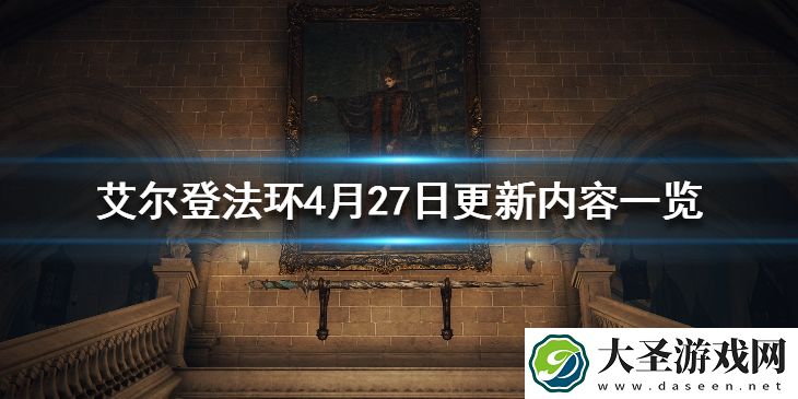 艾尔登法环4月27日更新内容一览