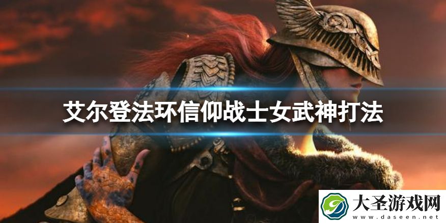 艾尔登法环信仰流怎么打女武神