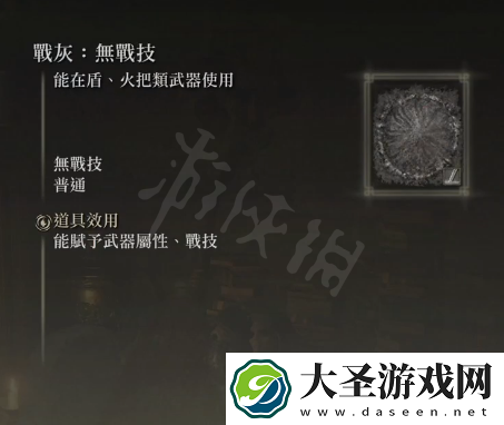 艾尔登法环无战技战灰在哪