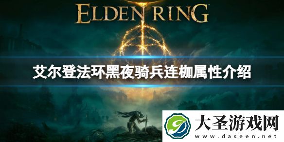 艾尔登法环黑夜骑兵连枷属性怎么样