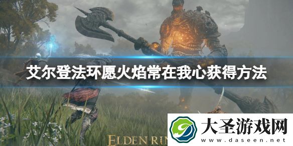 艾尔登法环愿火焰常在我心获得方法