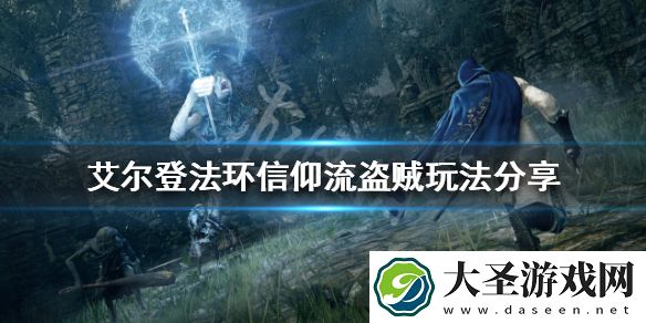 艾尔登法环盗贼开局怎么玩
