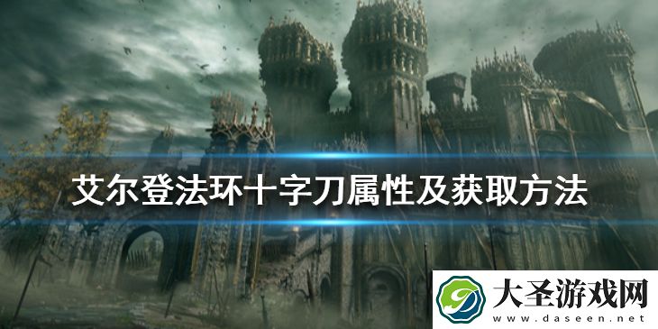 艾尔登法环十字刀在哪拿