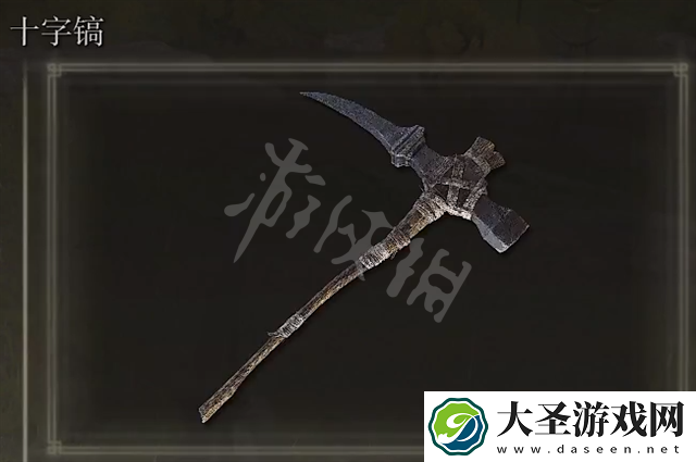 艾尔登法环十字镐获得方法
