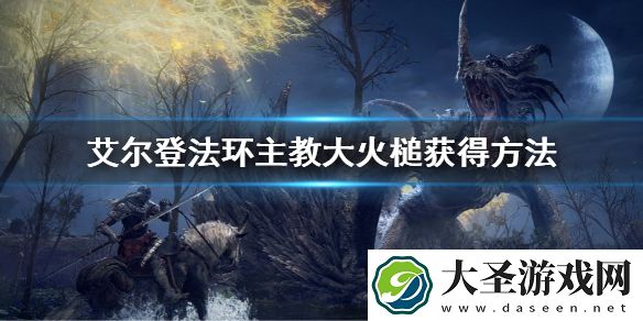 艾尔登法环主教大火槌获得方法