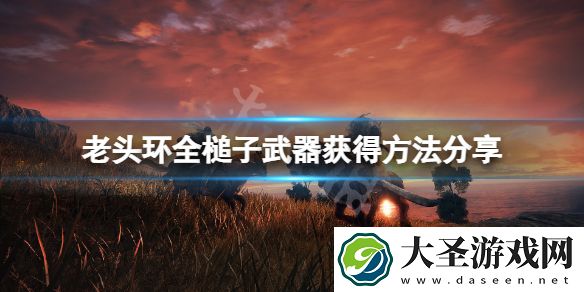 艾尔登法环槌子武器怎么获得