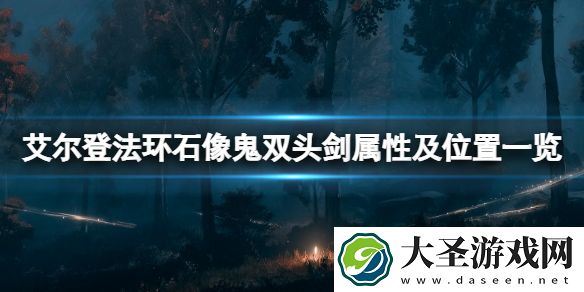 艾尔登法环石像鬼双头剑怎么获得