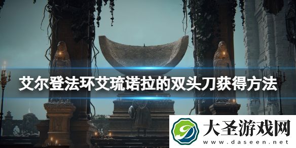艾尔登法环艾琉诺拉的双头刀怎么样