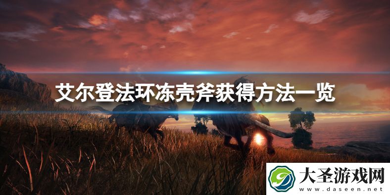 艾尔登法环冻壳斧怎么获得