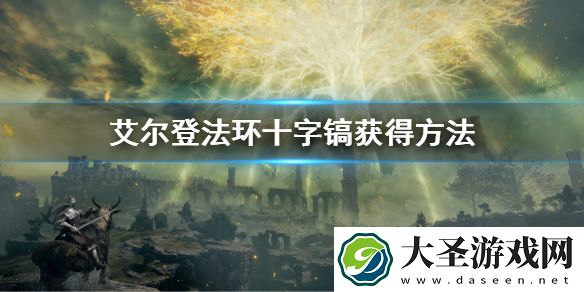 艾尔登法环十字镐获得方法
