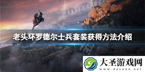 艾尔登法环罗德尔士兵套装怎么获得