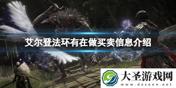 艾尔登法环有在做买卖是什么意思