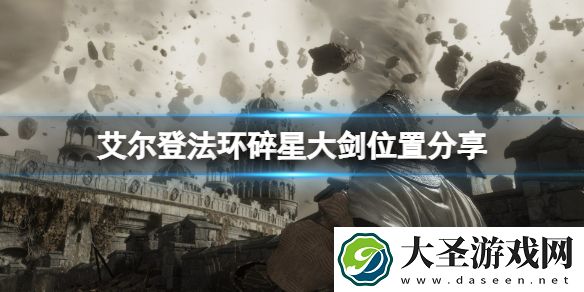 艾尔登法环碎星大剑怎么获得