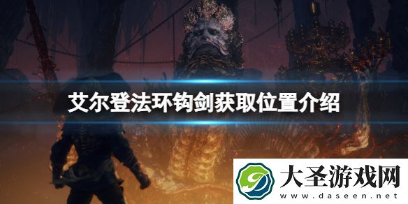 艾尔登法环钩剑在哪获得