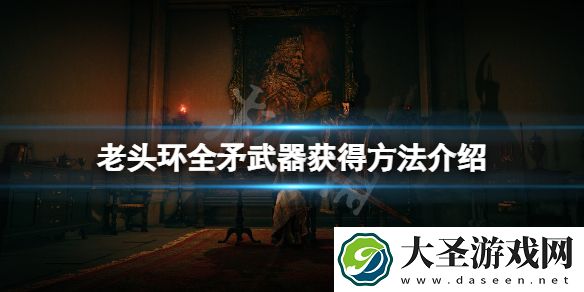 艾尔登法环矛在哪里获得