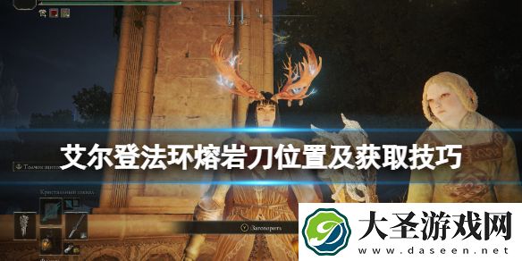 艾尔登法环熔岩刀在哪刷