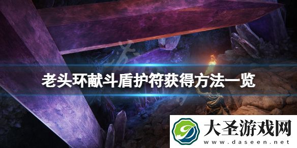 艾尔登法环献斗盾护符在哪