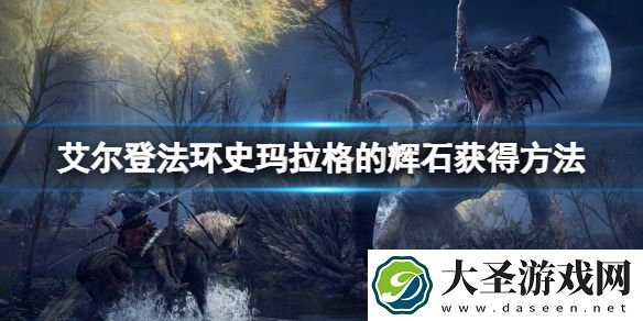 艾尔登法环史玛拉格的辉石怎么获得