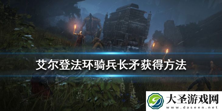 艾尔登法环骑兵长矛在哪里获取