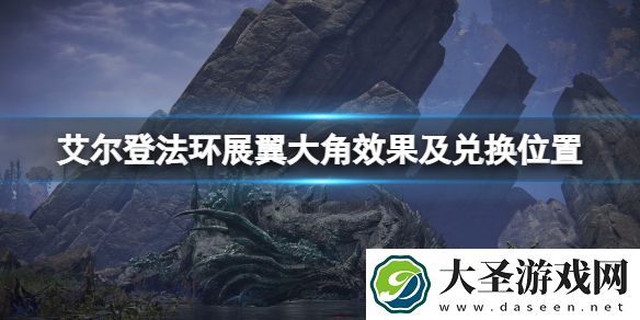 艾尔登法环展翼大角厉害吗