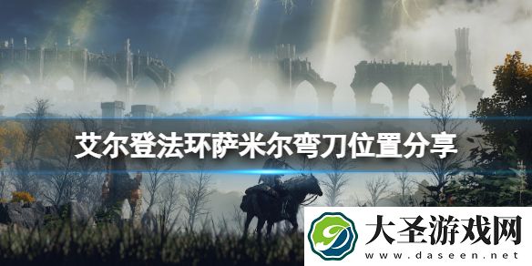 艾尔登法环萨米尔弯刀在哪拿