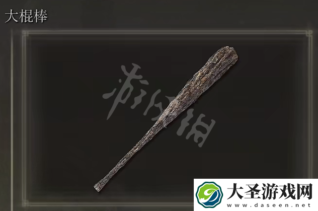 艾尔登法环大棍棒获得方法