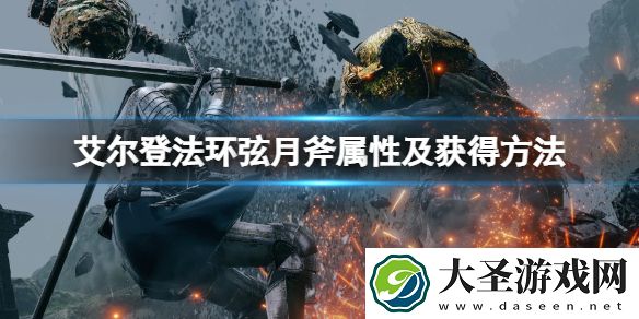 艾尔登法环弦月斧怎么获得