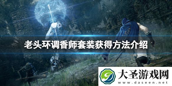 艾尔登法环调香师套装怎么获得