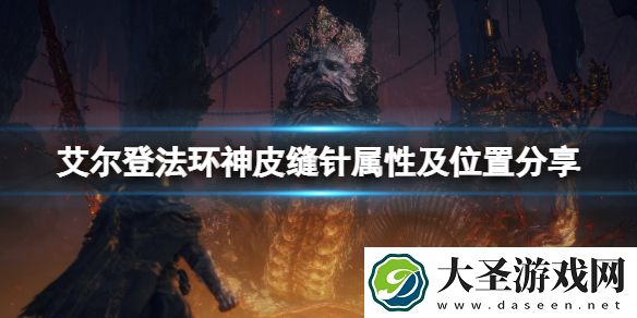 艾尔登法环神皮缝针在哪拿