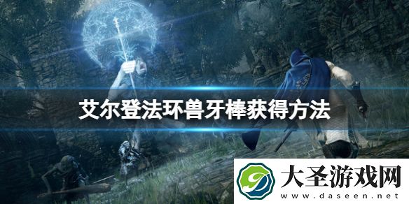 艾尔登法环兽牙棒怎么获得