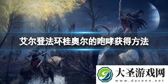 艾尔登法环桂奥尔的咆哮怎么获得