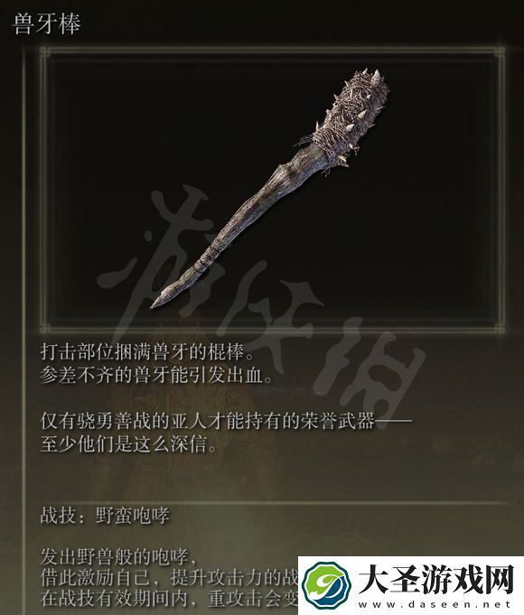 艾尔登法环兽牙棒怎么获得