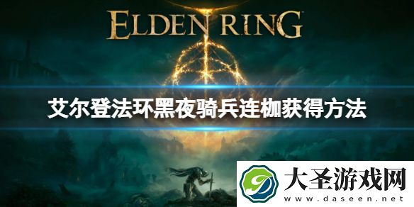 艾尔登法环黑夜骑兵连枷获得方法