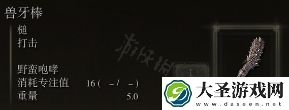 艾尔登法环兽牙棒属性怎么样