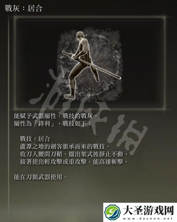 艾尔登法环战灰居合怎么获得