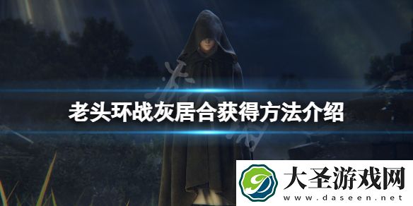 艾尔登法环战灰居合怎么获得