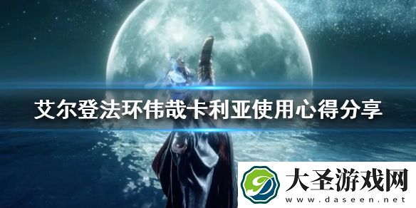 艾尔登法环伟哉卡利亚法术好用吗