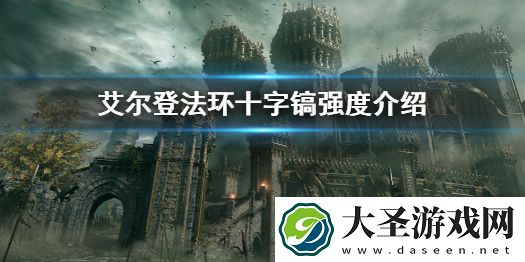 艾尔登法环十字镐强度介绍