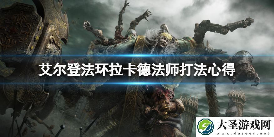 艾尔登法环拉卡德法师怎么打
