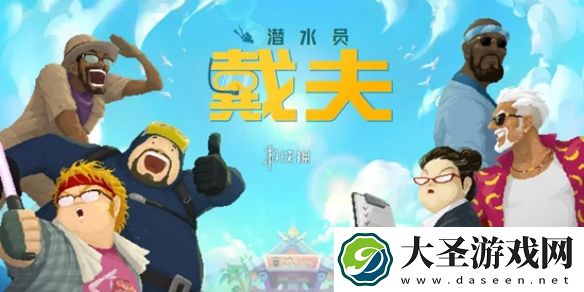 潜水员戴夫甘氏巨螯蟹怎么抓